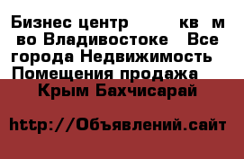 Бизнес центр - 4895 кв. м во Владивостоке - Все города Недвижимость » Помещения продажа   . Крым,Бахчисарай